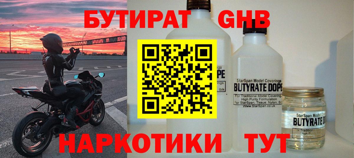 Бутират GHB Светлоград