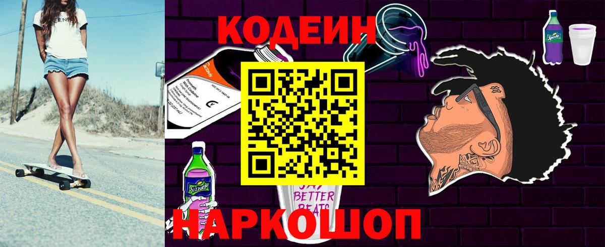 Светлоград  Codein напиток Lean (лин)  Кодеин Purple Drank  Вход с VPN 